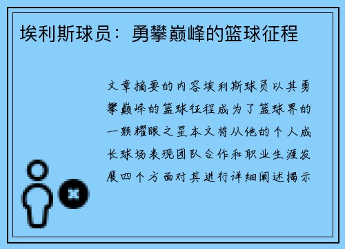 埃利斯球员：勇攀巅峰的篮球征程