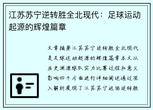 江苏苏宁逆转胜全北现代：足球运动起源的辉煌篇章