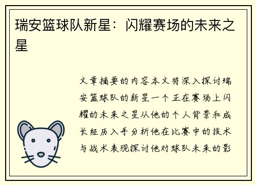 瑞安篮球队新星：闪耀赛场的未来之星