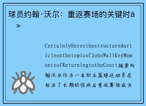 球员约翰·沃尔：重返赛场的关键时刻