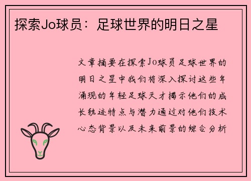 探索Jo球员：足球世界的明日之星