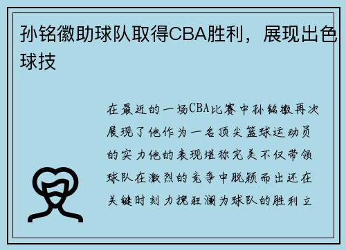 孙铭徽助球队取得CBA胜利，展现出色球技