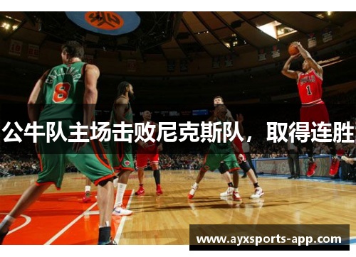 公牛队主场击败尼克斯队，取得连胜