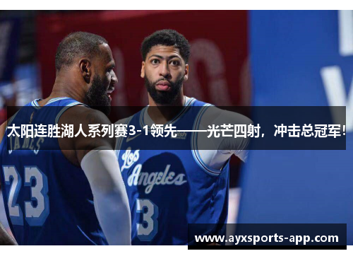 太阳连胜湖人系列赛3-1领先——光芒四射，冲击总冠军！