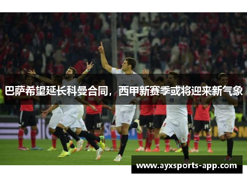 巴萨希望延长科曼合同，西甲新赛季或将迎来新气象