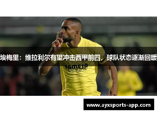 埃梅里：维拉利尔有望冲击西甲前四，球队状态逐渐回暖