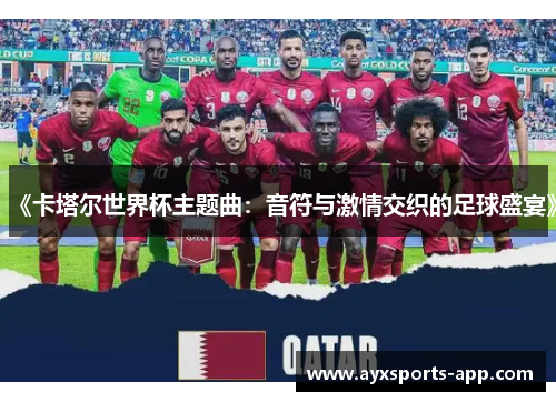 《卡塔尔世界杯主题曲：音符与激情交织的足球盛宴》