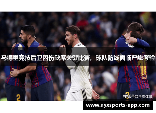 马德里竞技后卫因伤缺席关键比赛，球队防线面临严峻考验