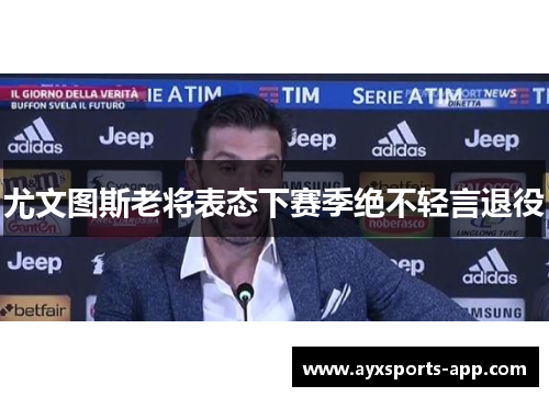 尤文图斯老将表态下赛季绝不轻言退役