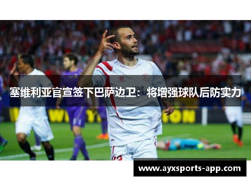塞维利亚官宣签下巴萨边卫：将增强球队后防实力
