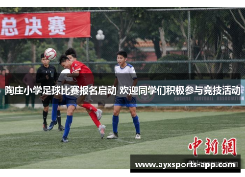 陶庄小学足球比赛报名启动 欢迎同学们积极参与竞技活动