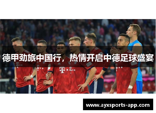 德甲劲旅中国行，热情开启中德足球盛宴