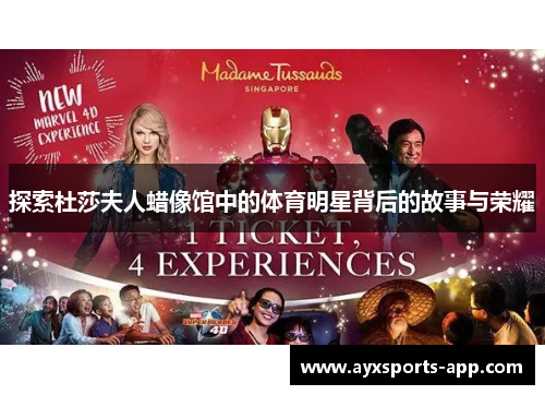 探索杜莎夫人蜡像馆中的体育明星背后的故事与荣耀