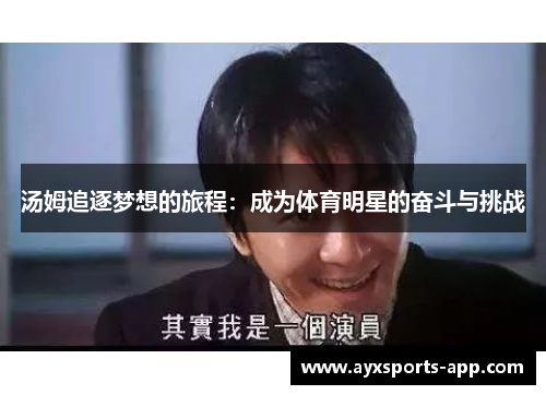 汤姆追逐梦想的旅程：成为体育明星的奋斗与挑战