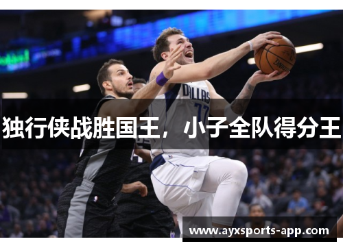 独行侠战胜国王，小子全队得分王