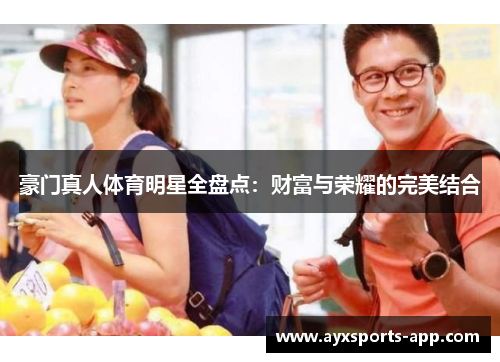 豪门真人体育明星全盘点：财富与荣耀的完美结合