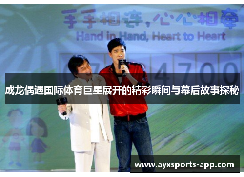 成龙偶遇国际体育巨星展开的精彩瞬间与幕后故事探秘