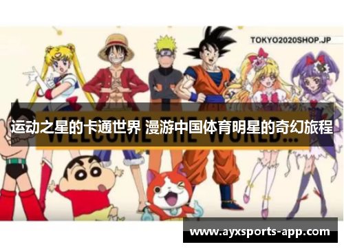 运动之星的卡通世界 漫游中国体育明星的奇幻旅程