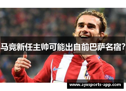 马竞新任主帅可能出自前巴萨名宿？