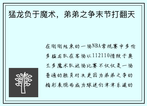 猛龙负于魔术，弟弟之争末节打翻天