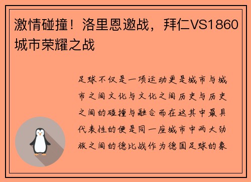 激情碰撞！洛里恩邀战，拜仁VS1860城市荣耀之战
