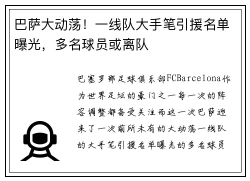 巴萨大动荡！一线队大手笔引援名单曝光，多名球员或离队