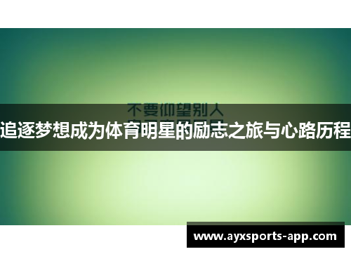 追逐梦想成为体育明星的励志之旅与心路历程
