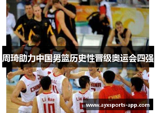 周琦助力中国男篮历史性晋级奥运会四强