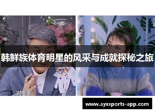 韩鲜族体育明星的风采与成就探秘之旅