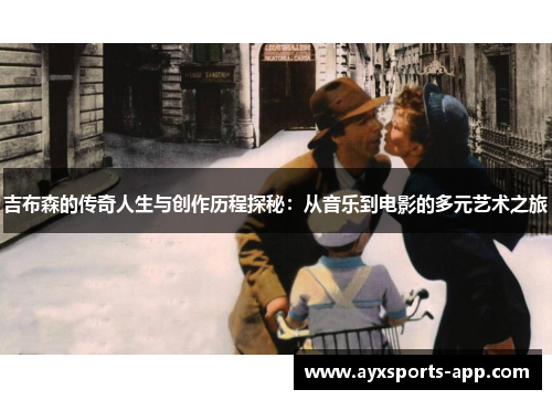 吉布森的传奇人生与创作历程探秘：从音乐到电影的多元艺术之旅