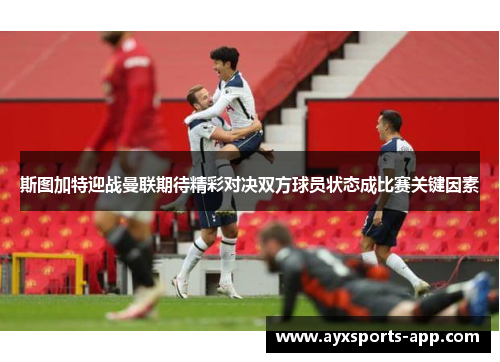 斯图加特迎战曼联期待精彩对决双方球员状态成比赛关键因素