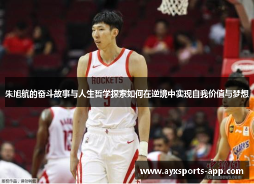 朱旭航的奋斗故事与人生哲学探索如何在逆境中实现自我价值与梦想