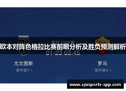 欧本对阵色格拉比赛前瞻分析及胜负预测解析