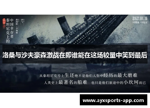 洛桑与沙夫豪森激战在即谁能在这场较量中笑到最后