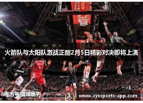 火箭队与太阳队激战正酣2月5日精彩对决即将上演