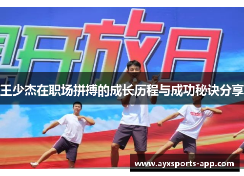 王少杰在职场拼搏的成长历程与成功秘诀分享