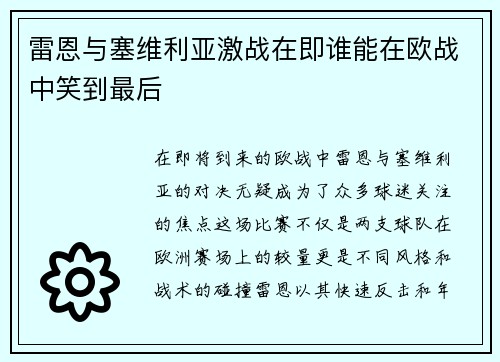 雷恩与塞维利亚激战在即谁能在欧战中笑到最后