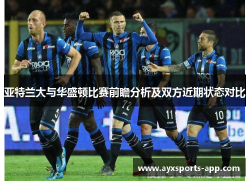亚特兰大与华盛顿比赛前瞻分析及双方近期状态对比