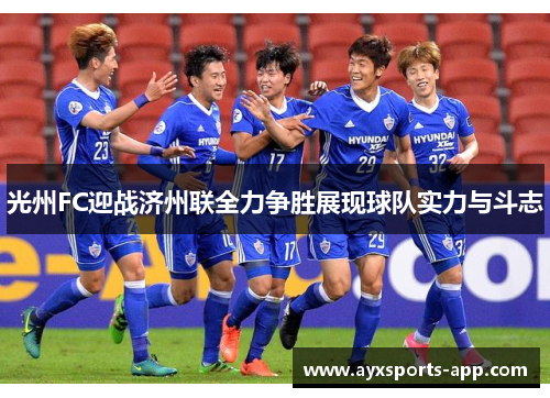 光州FC迎战济州联全力争胜展现球队实力与斗志