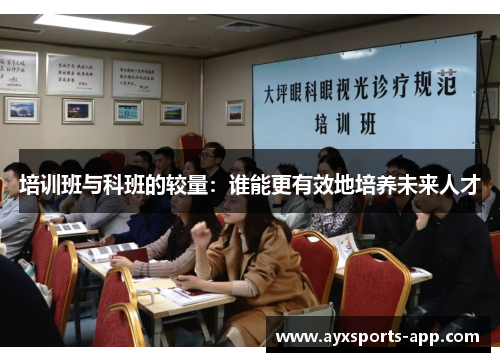 培训班与科班的较量：谁能更有效地培养未来人才