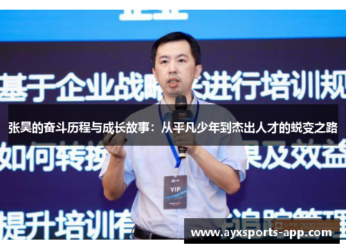 张昊的奋斗历程与成长故事：从平凡少年到杰出人才的蜕变之路