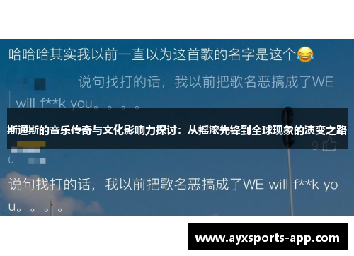 斯通斯的音乐传奇与文化影响力探讨：从摇滚先锋到全球现象的演变之路