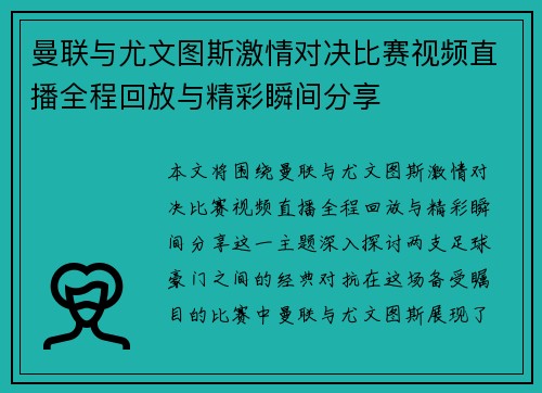 曼联与尤文图斯激情对决比赛视频直播全程回放与精彩瞬间分享