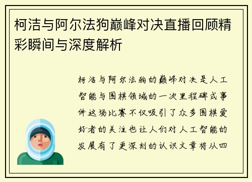 柯洁与阿尔法狗巅峰对决直播回顾精彩瞬间与深度解析