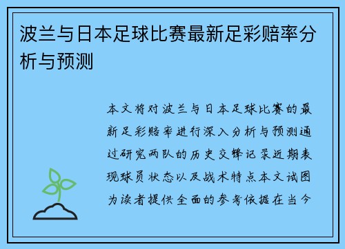 波兰与日本足球比赛最新足彩赔率分析与预测