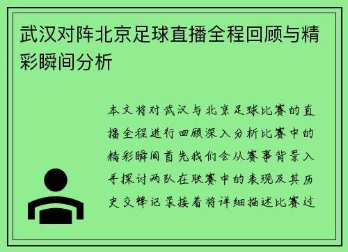 武汉对阵北京足球直播全程回顾与精彩瞬间分析