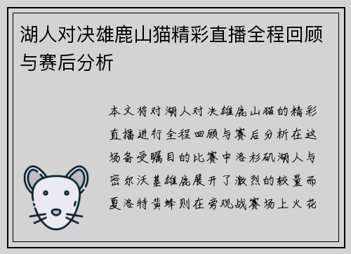 湖人对决雄鹿山猫精彩直播全程回顾与赛后分析