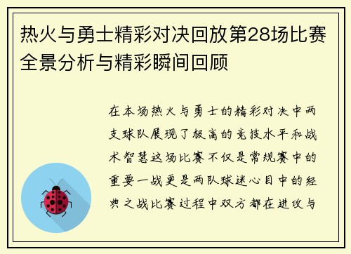 热火与勇士精彩对决回放第28场比赛全景分析与精彩瞬间回顾