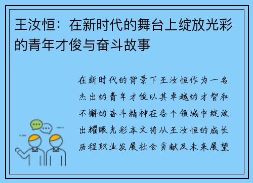 王汝恒：在新时代的舞台上绽放光彩的青年才俊与奋斗故事