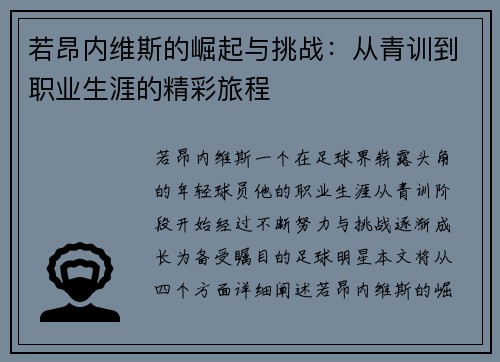 若昂内维斯的崛起与挑战：从青训到职业生涯的精彩旅程